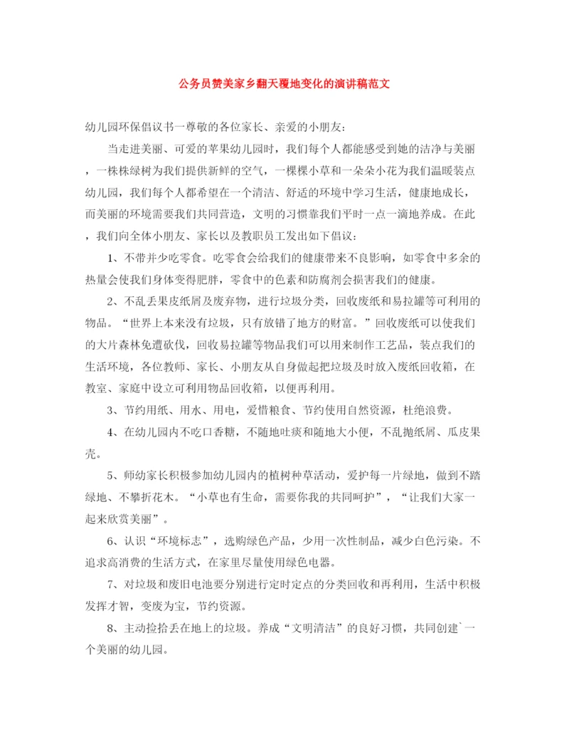 精编之公务员赞美家乡翻天覆地变化的演讲稿范文.docx