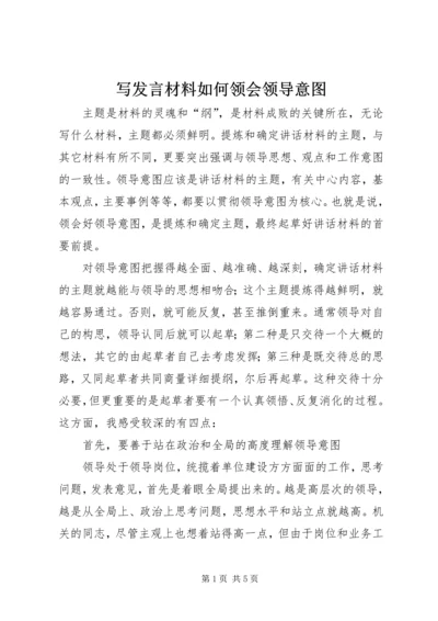 写发言材料如何领会领导意图.docx