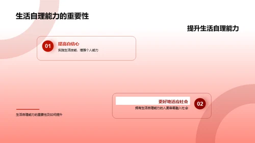 自理生活技巧掌握