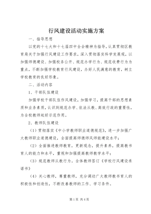 行风建设活动实施方案 (2).docx