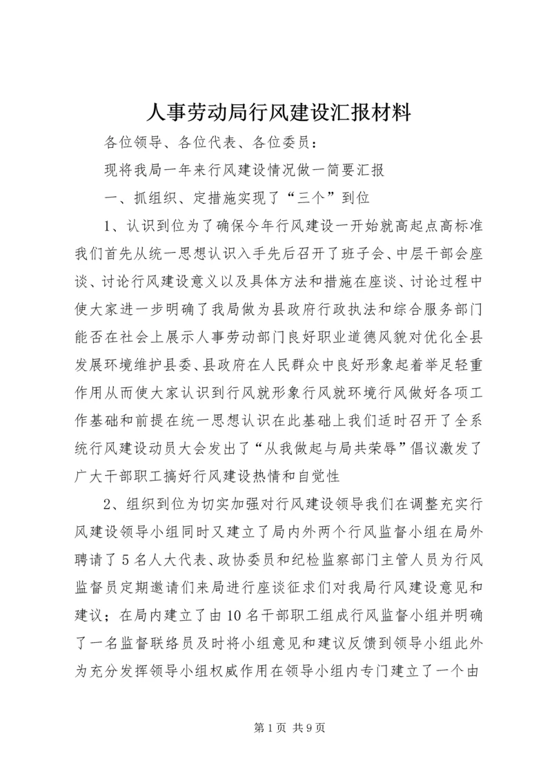 人事劳动局行风建设汇报材料.docx