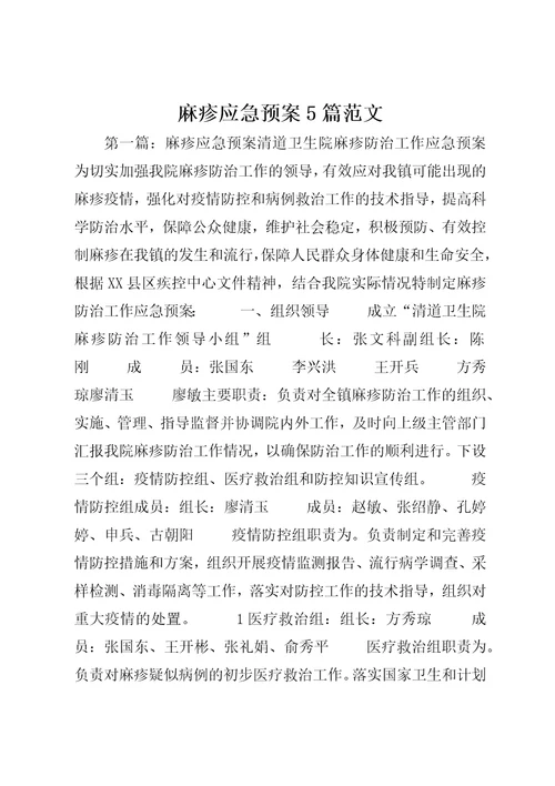 麻疹应急预案5篇范文