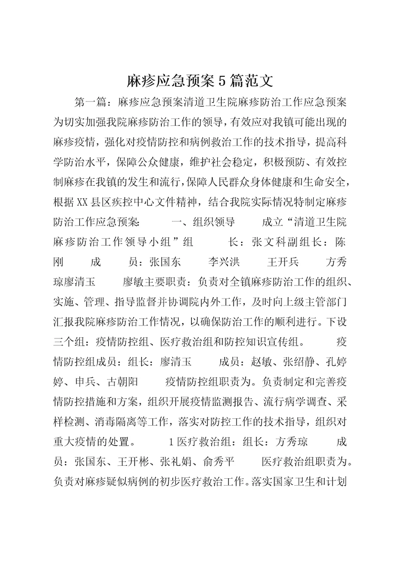麻疹应急预案5篇范文