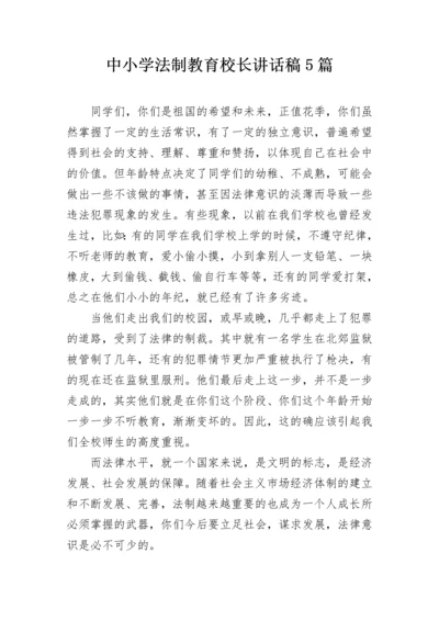 中小学法制教育校长讲话稿5篇.docx