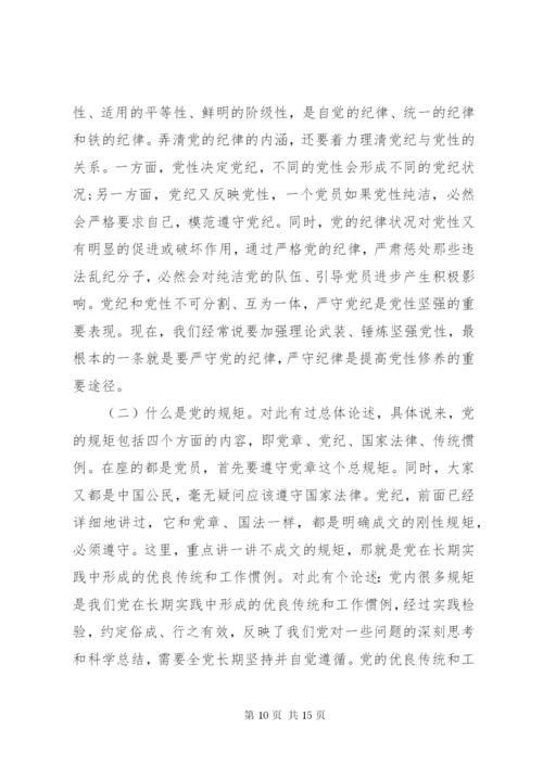 守纪律讲规矩党课讲话材料.docx