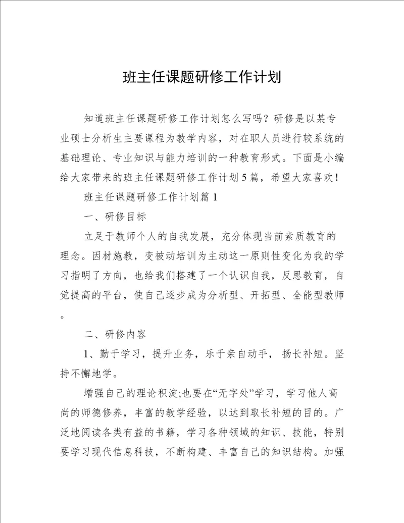 班主任课题研修工作计划