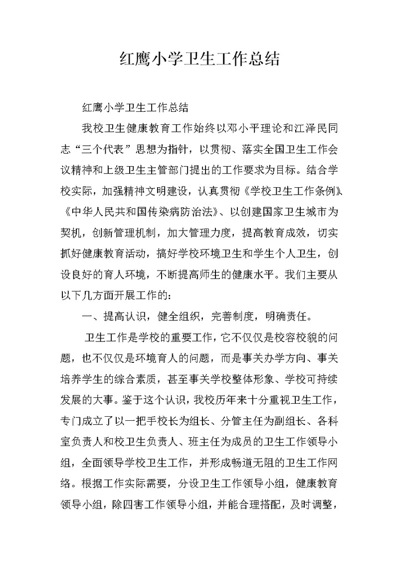 红鹰小学卫生工作总结