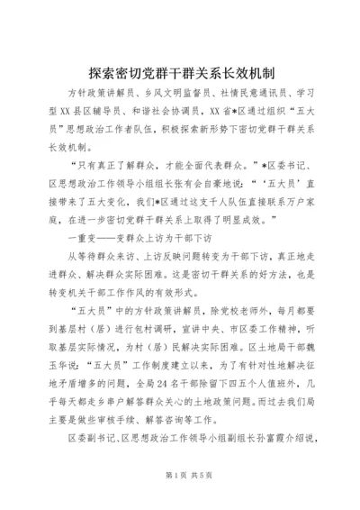 探索密切党群干群关系长效机制.docx