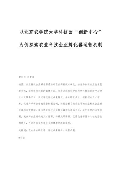 以北京农学院大学科技园创新中心为例探索农业科技企业孵化器运营机制.docx