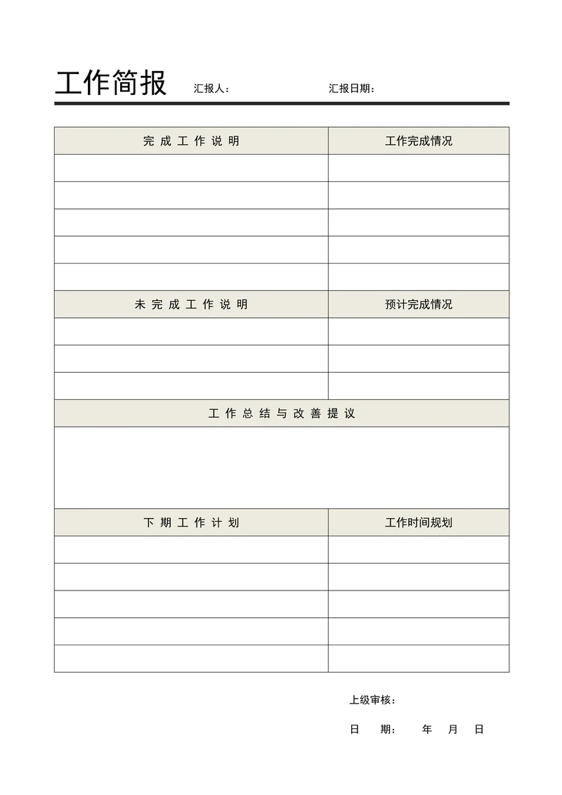 工作简报标准