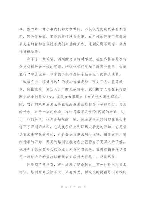 银行新员工入职心得体会怎么写5篇.docx