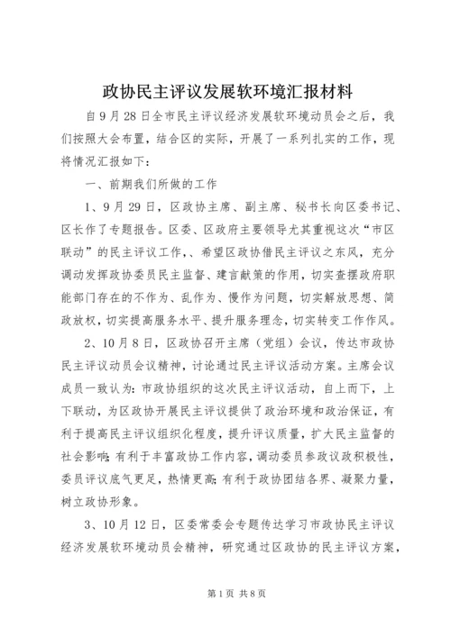 政协民主评议发展软环境汇报材料.docx