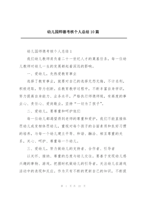幼儿园师德考核个人总结10篇.docx