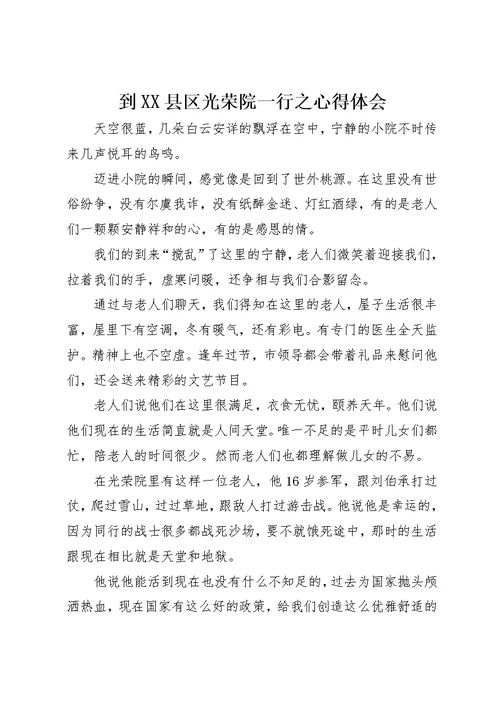 到XX县区光荣院一行之心得体会
