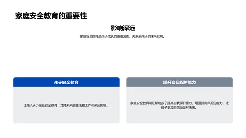 安全教育在家校间的实施PPT模板