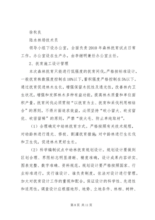 陆水林场森林抚育补贴试点实施方案.docx