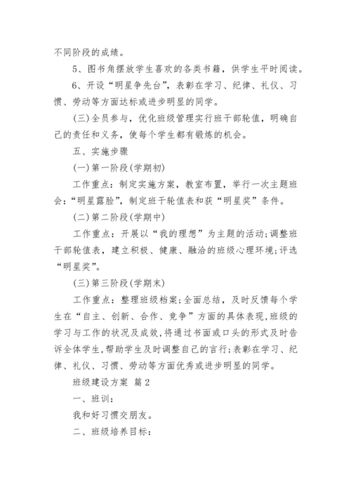 班级建设方案_3.docx