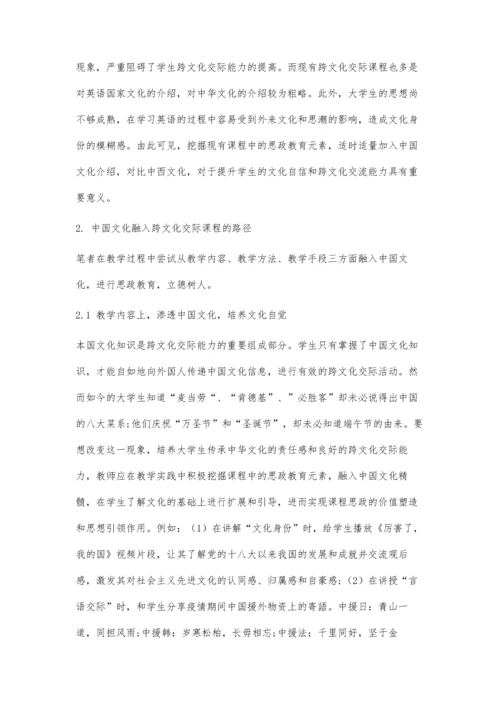 中国文化融入《跨文化交际》课程的思政教学初探.docx