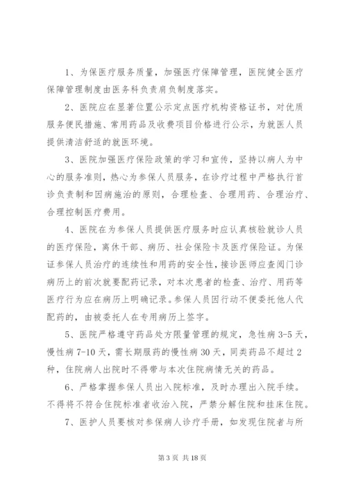 保障基本医疗服务相关制度.docx