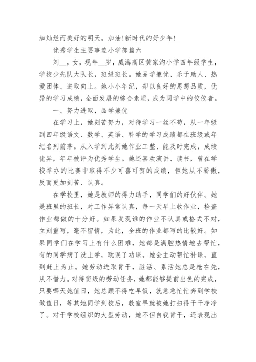 优秀学生主要事迹小学部7篇.docx