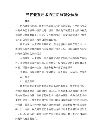 当代装置艺术的空间与观众体验