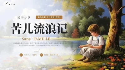 简约插画风苦儿流浪记读书分享会PPT课件