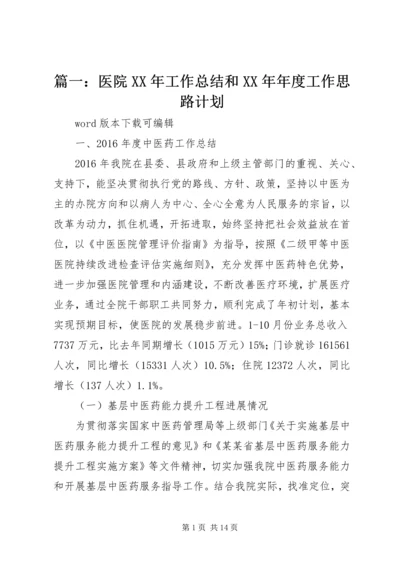 篇一：医院XX年工作总结和XX年年度工作思路计划.docx