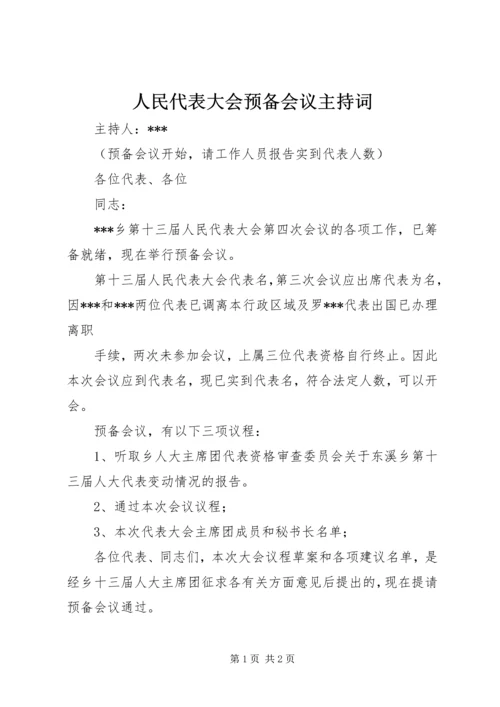 人民代表大会预备会议主持词.docx