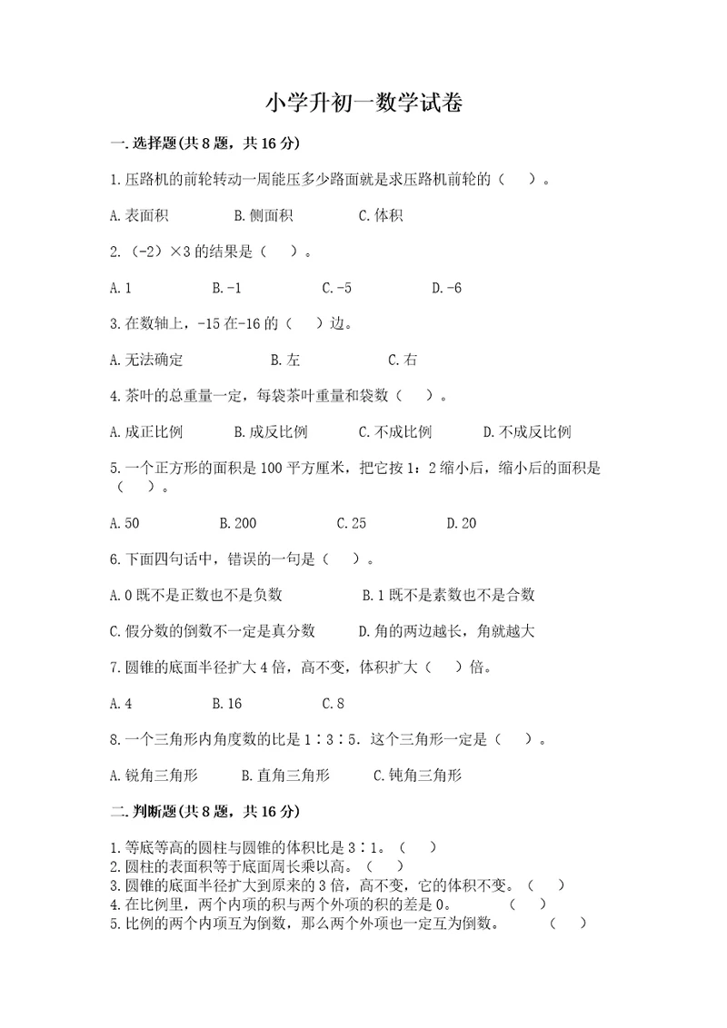 小学升初一数学试卷（完整版）wod版