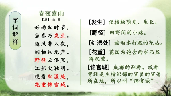 （教学课件）古诗词诵读3春夜喜雨-  课件
