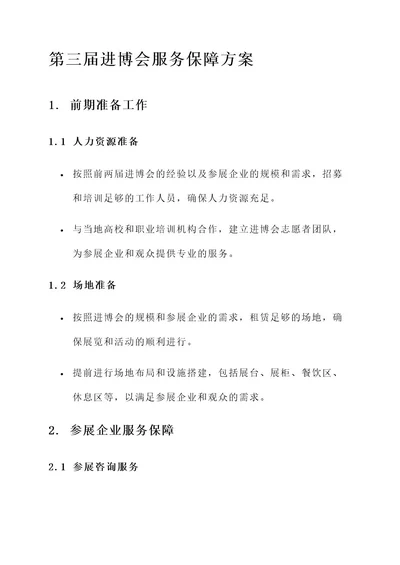 第三届进博会服务保障方案