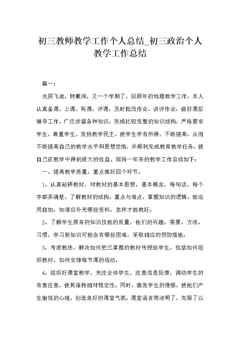 初三教师教学工作个人总结 初三政治个人教学工作总结