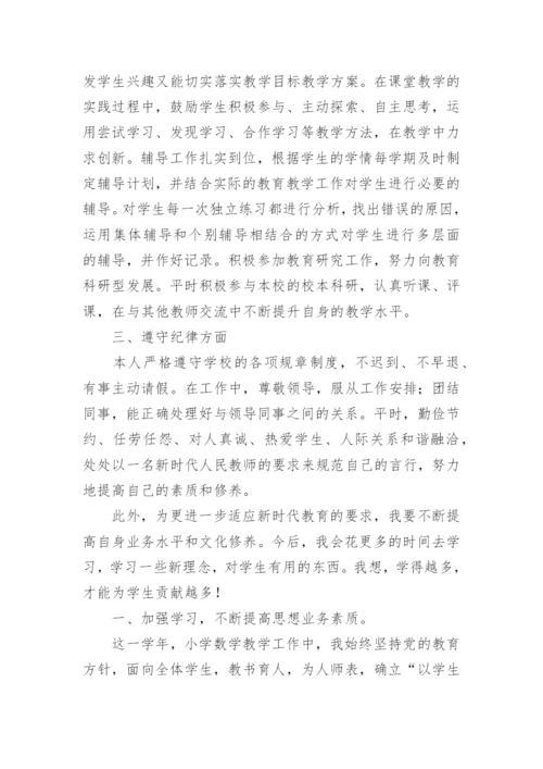 小学教师个人年度发展总结.docx