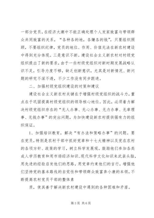 昌图=调研报告加强村级党组织建设的实践与思考5篇 (3).docx