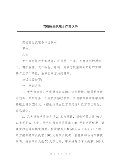 驾校招生代理合作协议书.docx