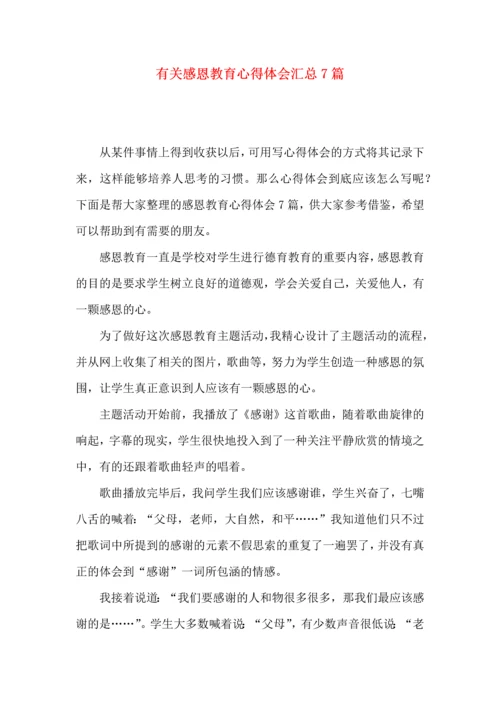 有关感恩教育心得体会汇总7篇.docx