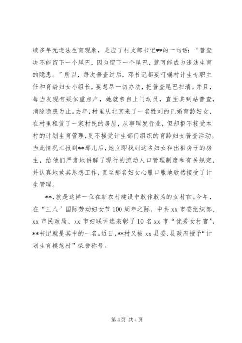 坚守计生国策的女村官先进事迹 (2).docx