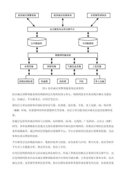 物联网技术在防洪减灾预警体系中的应用.docx