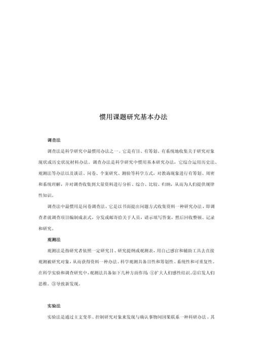 常用的课题研究应用的基本方法.docx