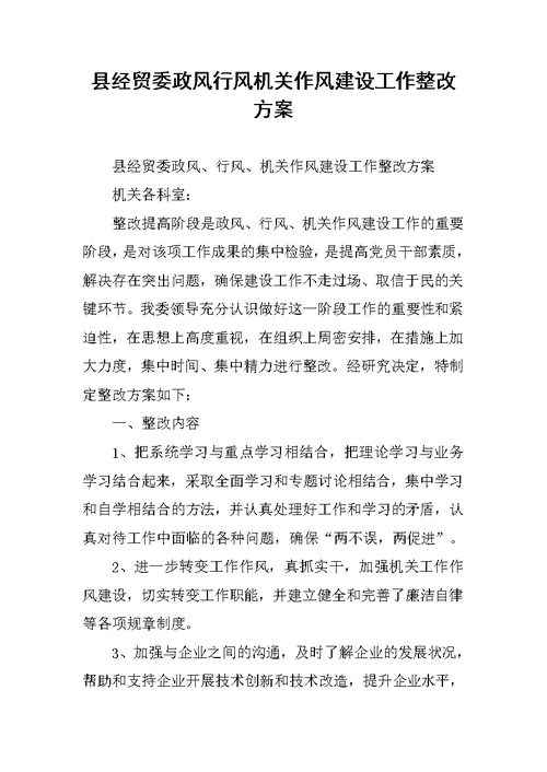 县经贸委政风行风机关作风建设工作整改方案
