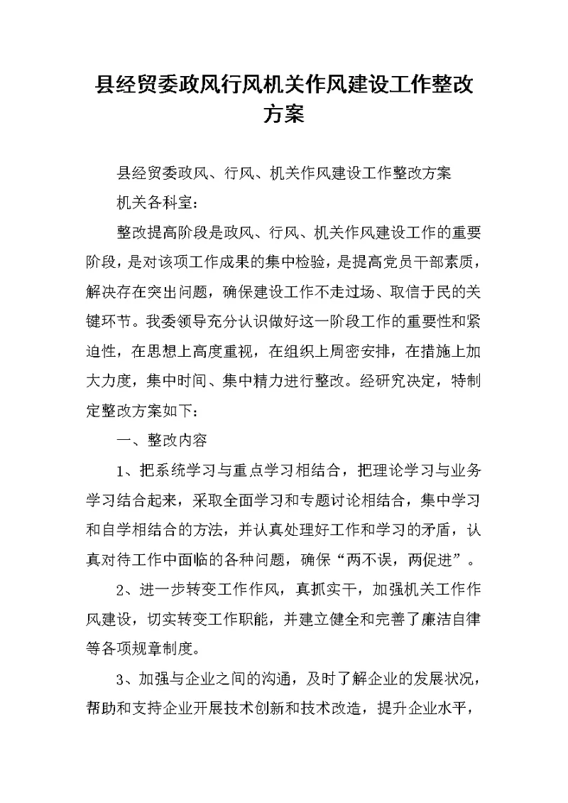 县经贸委政风行风机关作风建设工作整改方案