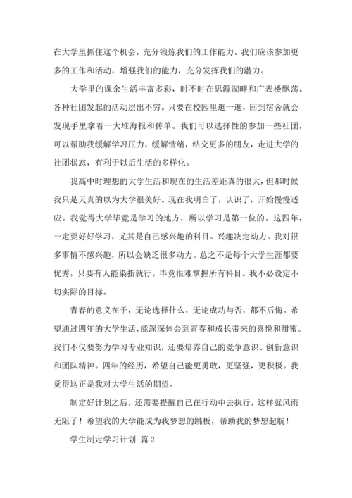 有关学生制定学习计划三篇.docx