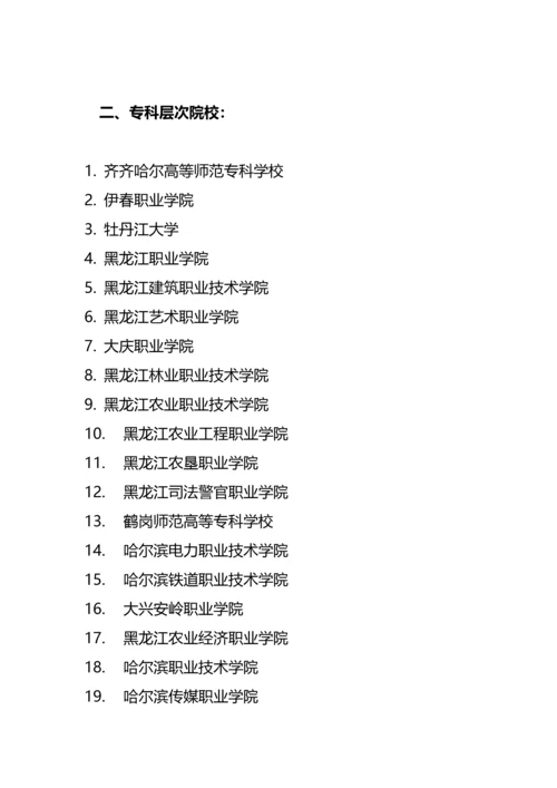 黑龙江省高校名单（共78所，其中有39所本科、39所专科院校）.docx