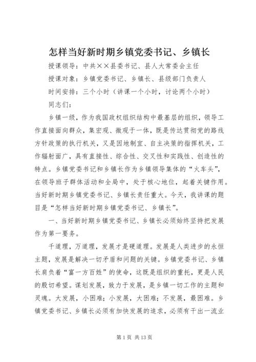 怎样当好新时期乡镇党委书记、乡镇长 (2).docx