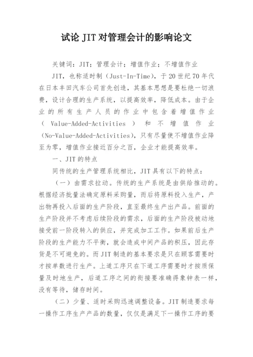 试论JIT对管理会计的影响论文.docx