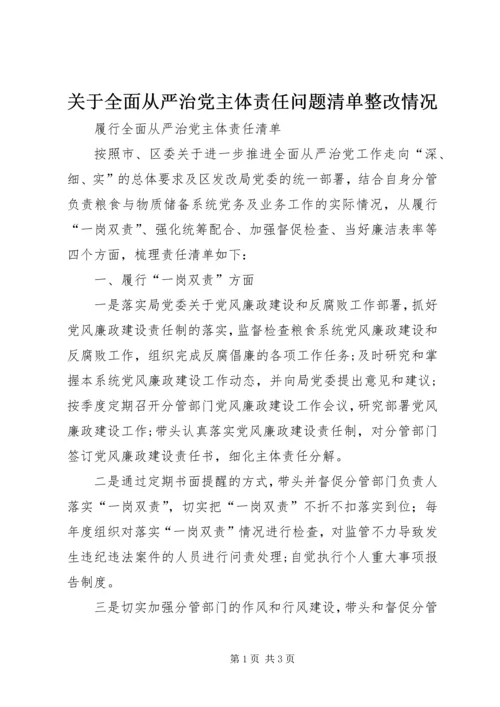 关于全面从严治党主体责任问题清单整改情况.docx