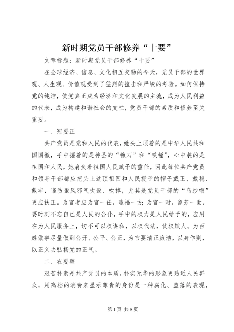 新时期党员干部修养“十要”.docx