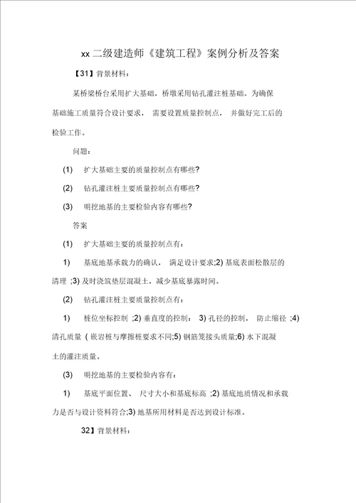 二级建造师建筑工程案例分析及答案