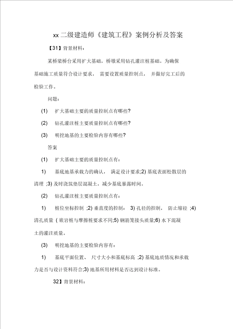 二级建造师建筑工程案例分析及答案