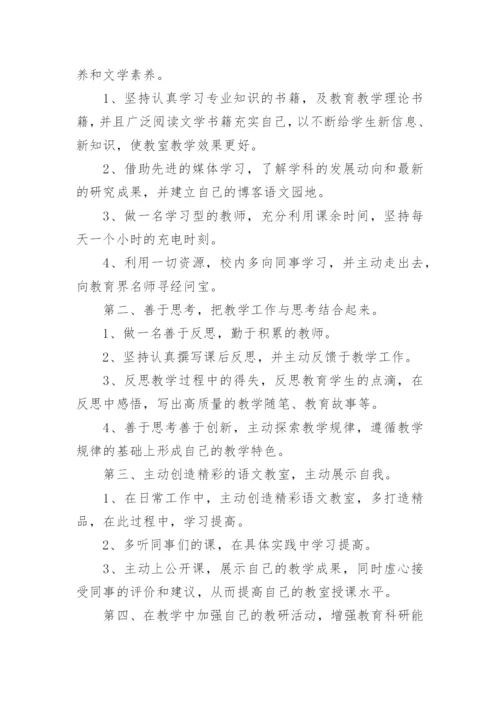 小学语文教师个人研修计划8篇.docx